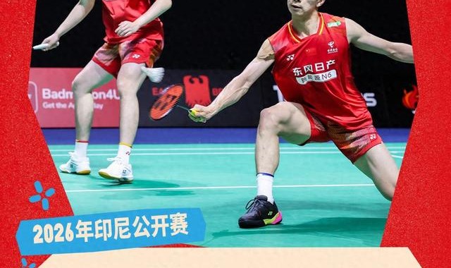 国羽男双新秀挑落世界第二 “凡贤”组合止步首轮|穆罕默德·肖希布·菲克里|印尼羽毛球公开赛|世界羽联|阿尔菲安|陈柏阳_新浪新闻